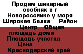 Продам шикарный особняк в г.Новороссийке у моря(Широкая Балка) › Район ­ Центр › Общая площадь дома ­ 155 › Площадь участка ­ 5 › Цена ­ 9 000 000 - Краснодарский край, Новороссийск г. Недвижимость » Дома, коттеджи, дачи продажа   . Краснодарский край